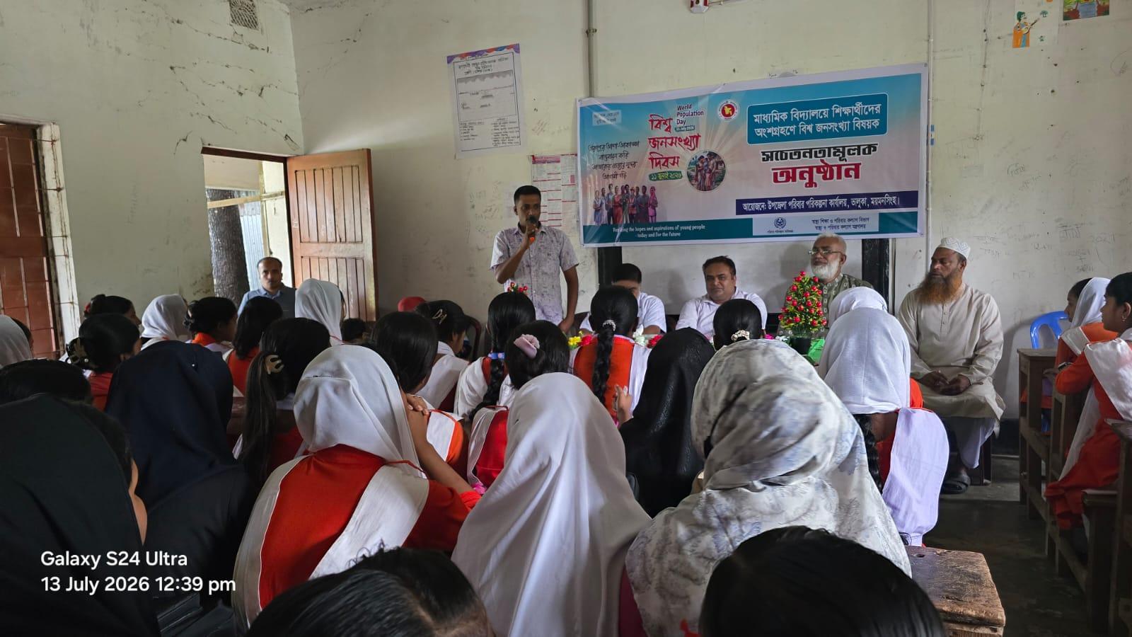 ভালুকায় বিশ্ব জনসংখ্যা দিবস উপলক্ষে সচেতনতামূলক সভা